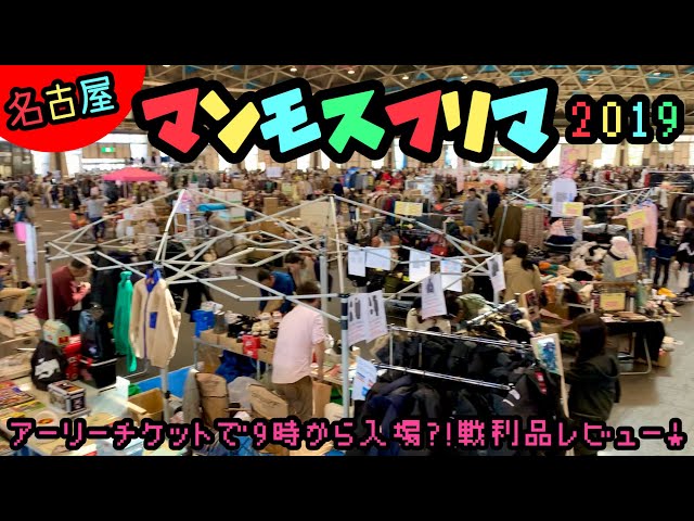 マンモスフリマに行ってきた!! アーリーチケットで9時入場。レトロ玩具