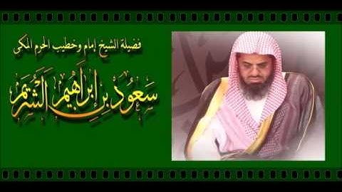 سورة الفاتحة للشيخ سعود الشريم لعام 1415 هـ