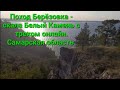 Берёзовка - скала Белый Камень. Маршрут с GPS треком пешего похода в лес и горы по Самарской области