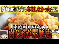 【ゆっくり解説】肉じゃがの歴史（16世紀～昭和時代）