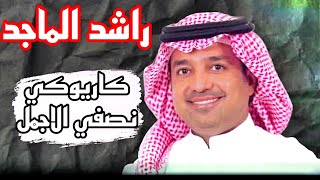 Rashed Al Majid - Nosy Al Ajmal (Instrumental Cover | موسيقى صامتة)
