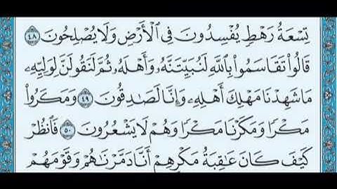 027 سورة النمل بصوت القارئ سعد الغامدي القرآن الكريم