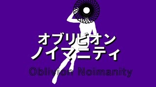 『オブリビオン・ノイマニティ』- Oblivion Noimanity - 柊京 feat.知声