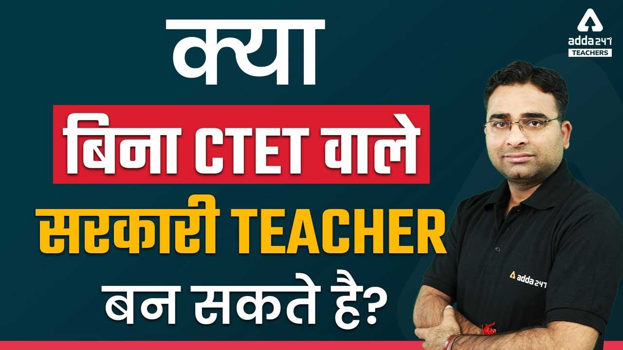 क्या बिना CTET वाले सरकारी Teacher बन सकते है? By Ashish Tiwari