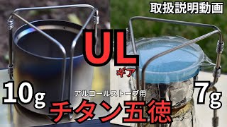 【ULギア】軽量・スタッキングに特化した、アルコールストーブ用チタン五徳「KALUGIIカルギイ」【キャンプ 登山】※動画最後のスタッキング例は見てほしい