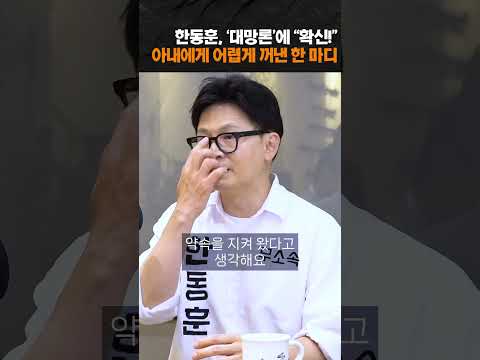 한동훈, 아내에게 어렵게 꺼낸 한 마디