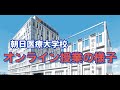 【朝日医療大学校】オンライン授業の様子