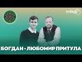 БОГДАН ЛЮБОМИР ПРИТУЛА ПОЕЗІЯ КИЇВМІСТА
