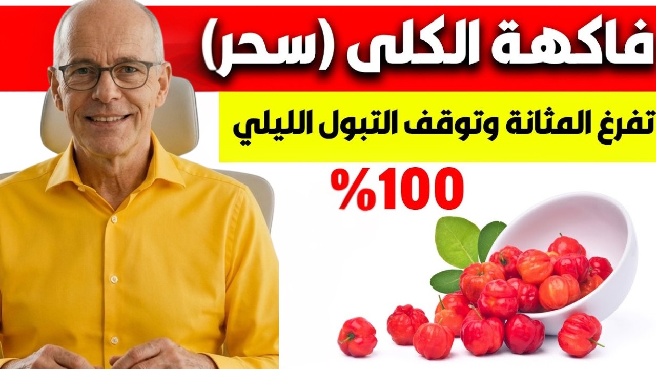 فاكهة واحدة قد تساعد على تفريغ المثانة وتقليل التبول الليلي بعد سن الخمسين | د. نور