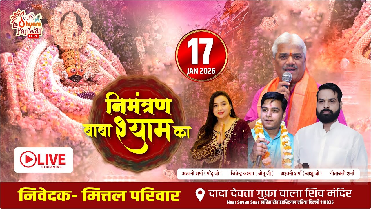 🔴 LIVE | निमंत्रण बाबा श्याम का | निवेदक-मित्तल परिवार | LIVE Darshan & Bhajan