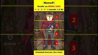 MemeFi: Шифр на 1 Июля (секретный код) #memefidailycombo #memefi