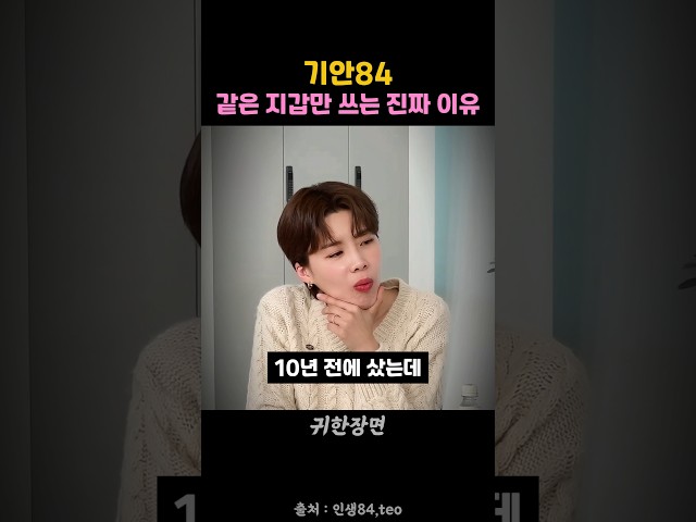 기안84가 10년 넘게 같은 지갑만 고집하는 숨은사연