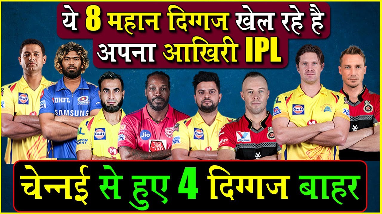 IPL 2020 इन 8 महान खिलाड़ियों के लिए होगा आखिरी IPL | LAST IPL FOR