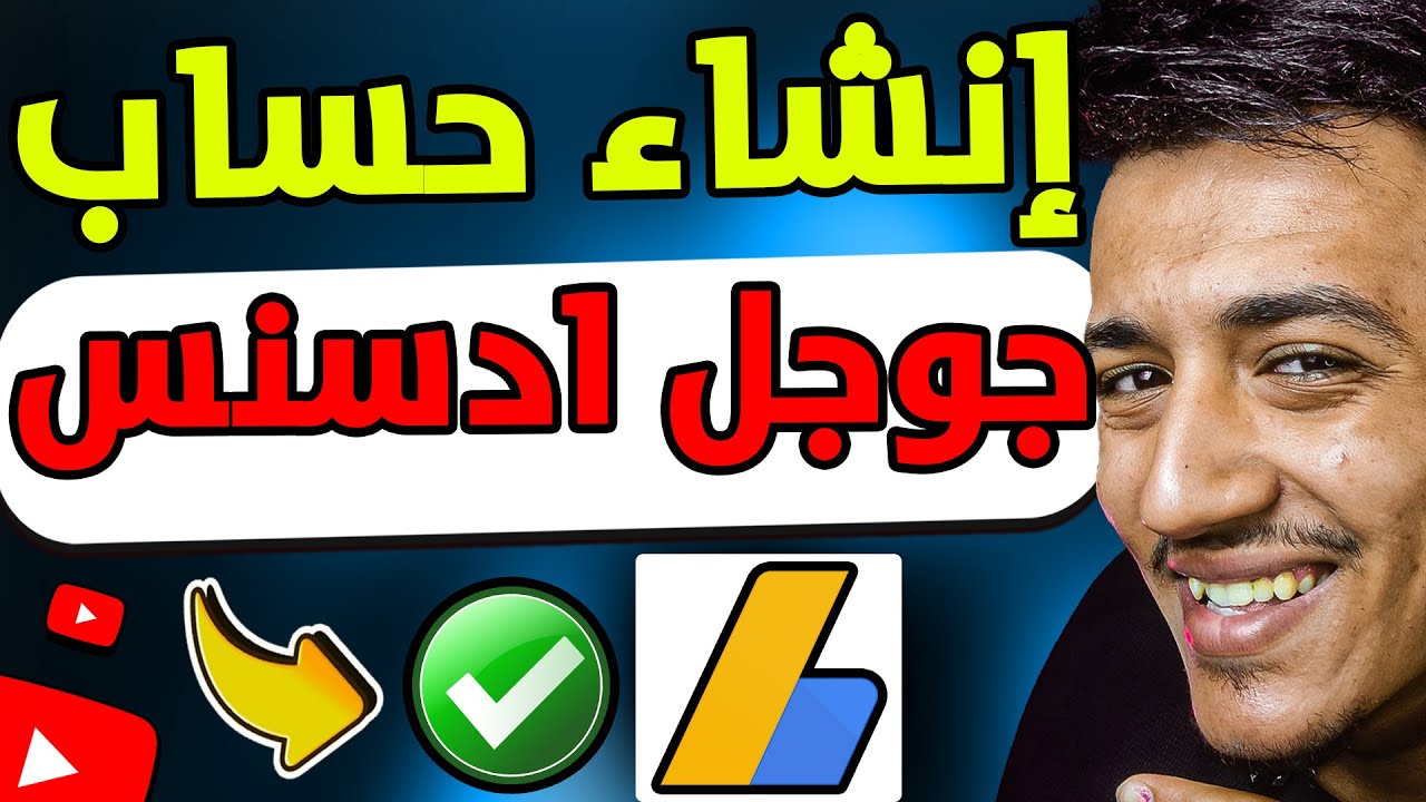 طريقة انشاء حساب ادسنس بالكامل للمبتدئين في 2025