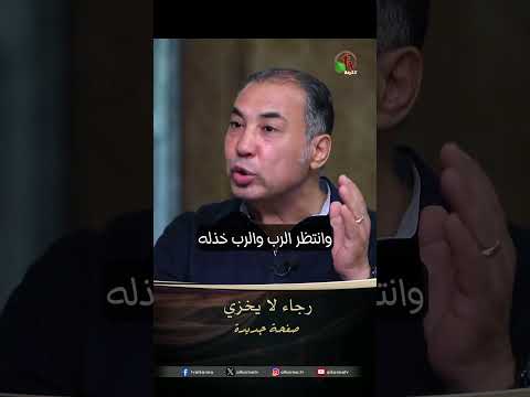رجاء لا يخزي - الأخ/ ناجح لوندي