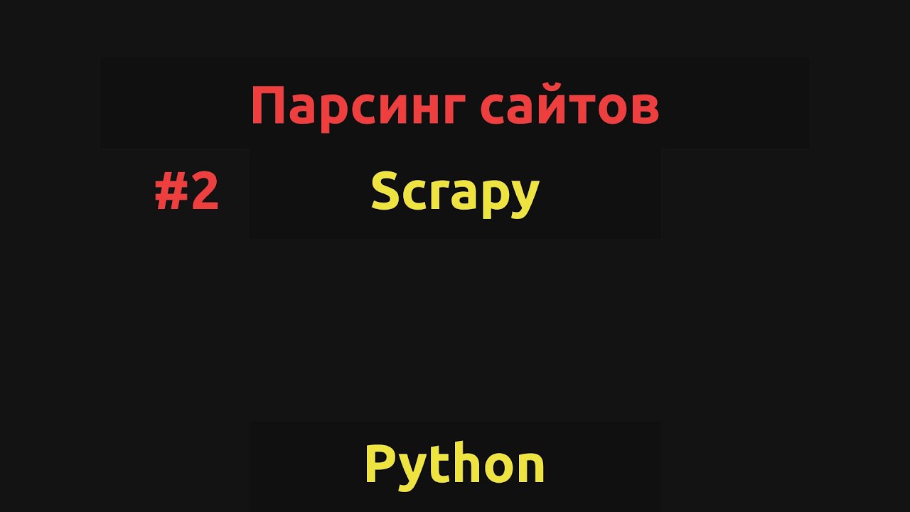 Урок 2. Фреймворк Scrapy: Скрапим все страницы с данными.