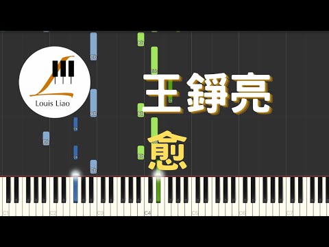 愈 (電視劇 長相思 塗山璟主題曲) - 王錚亮