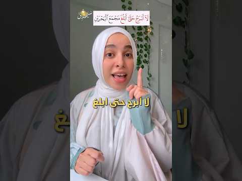 قصة موسى مع الخضر فتنة العلم الجزء الثالث من قصص سورة الكهف الحلقة كاملة هنا على الرابط