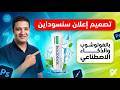 كيف تصمم إعلان سنسوداين احترافي بالفوتوشوب والذكاء الاصطناعي؟
