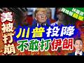川普暫停空襲伊朗 美媒曝光核心隱憂｜川普投降 不敢打伊朗｜介文汲.栗正傑.謝寒冰深度剖析?【林嘉源辣晚報】精華版 @中天新聞CtiNews