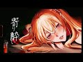 寄り酔い/ 和ぬか Covered by ナこ