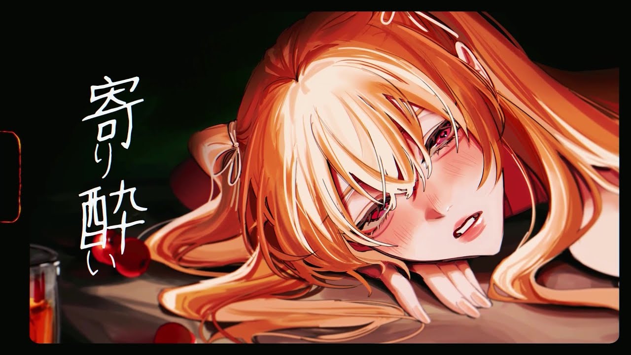 寄り酔い/ 和ぬか Covered by ナこ