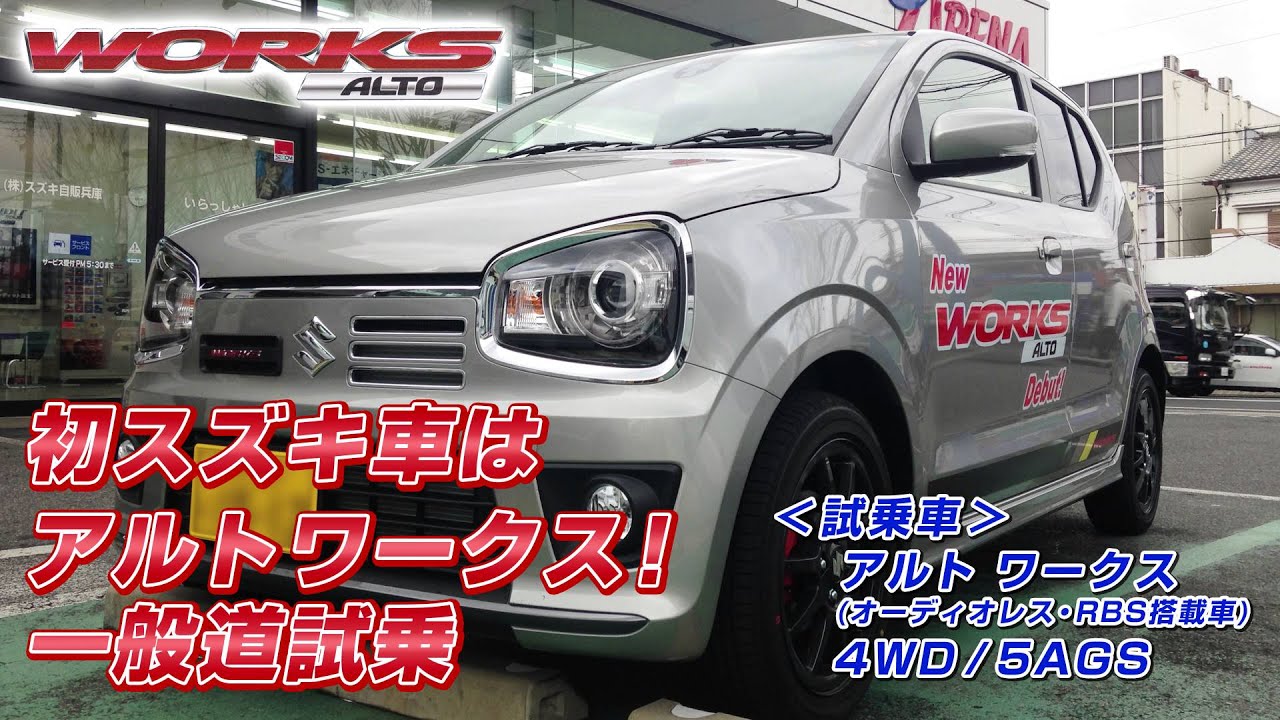 初スズキ車 アルトワークス試乗しました 4k動画 Alto Works Test Drive Youtube