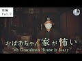 【後編】おばあちゃん家が怖い［心霊ホラー］【ENGsub】