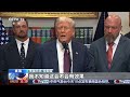 美国对俄政策一变再变 踢到钢板了？| LIVE NOW《新闻直播间》