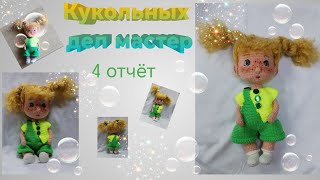 ВязоВлог11-24. #кукольных_дел_мастер.Отчёт №4