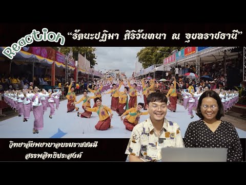[REACTION] | รำแห่เทียนพรรษา 2567 วิทยาลัยพยาบาลบรมราชชนนี สรรพสิทธิประสงค์ | หวานมากกกก!