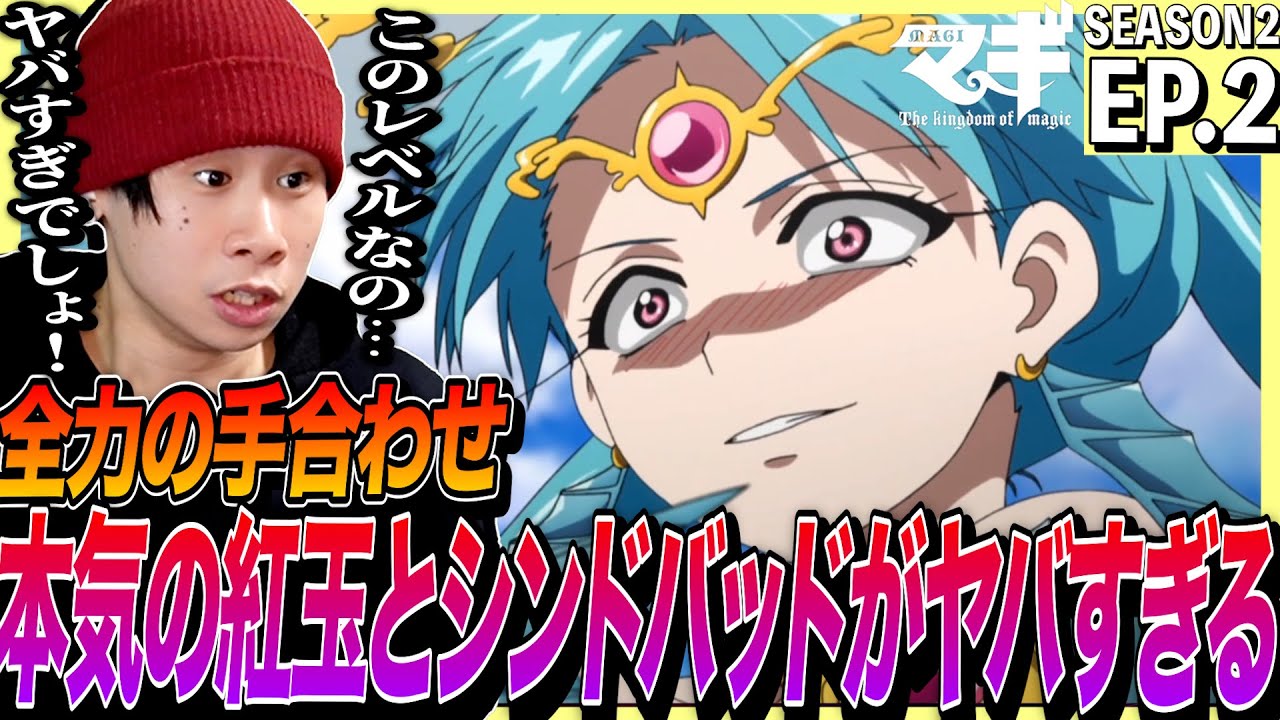 マギ (第2期) の第2話を見た日本人の反応｜Magi: The Labyrinth of