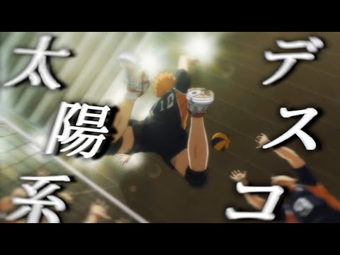 【AMV/複合MAD】太陽系デスコ