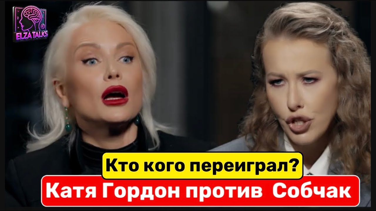 Катя Гордон у Собчак: попытка обеления провалилась? Борьба за лидерство | Разбор интервью