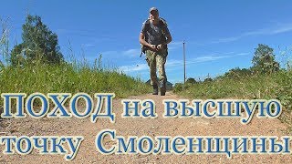 Поход на высшую точку Смоленской области. Ночевка в лесу.