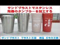 サンドブラストで ステンレス 陶器 のタンブラーを加工する