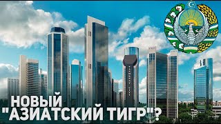 Узбекистан - Новый 'Азиатский тигр'.  Как Там Сейчас Живут? Население, Экономика,  Политика...