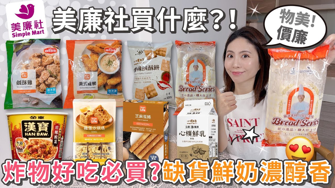 美廉社買什麼？獨家好物必須推薦！ | 心樸鮮乳 | 大成美式雞柳＆鹹酥雞 | 芝麻蛋捲 | 雞蛋沙琪瑪 | 香辣鹹酥餅 | 焦糖肉桂捲 | 蒜蒜金磚吐司條 | 漢寶川辣酸菜牛雙寶麵【PIN命💗開箱】