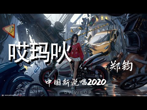 郑钧 / 小青龙 / 梁老師 / VOBDOUBLEC - 哎瑪吙 『一切颠沛流离的人们 一切走投无路的灵魂』中國新說唱2020【動態歌詞Lyrics】東風廠牌【说唱】高清音質