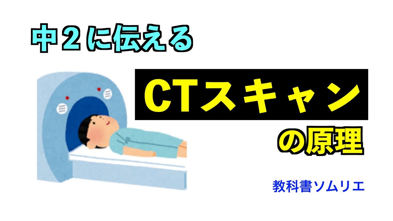中学生に伝える「CTスキャン」の原理【中学教科書】 - YouTube