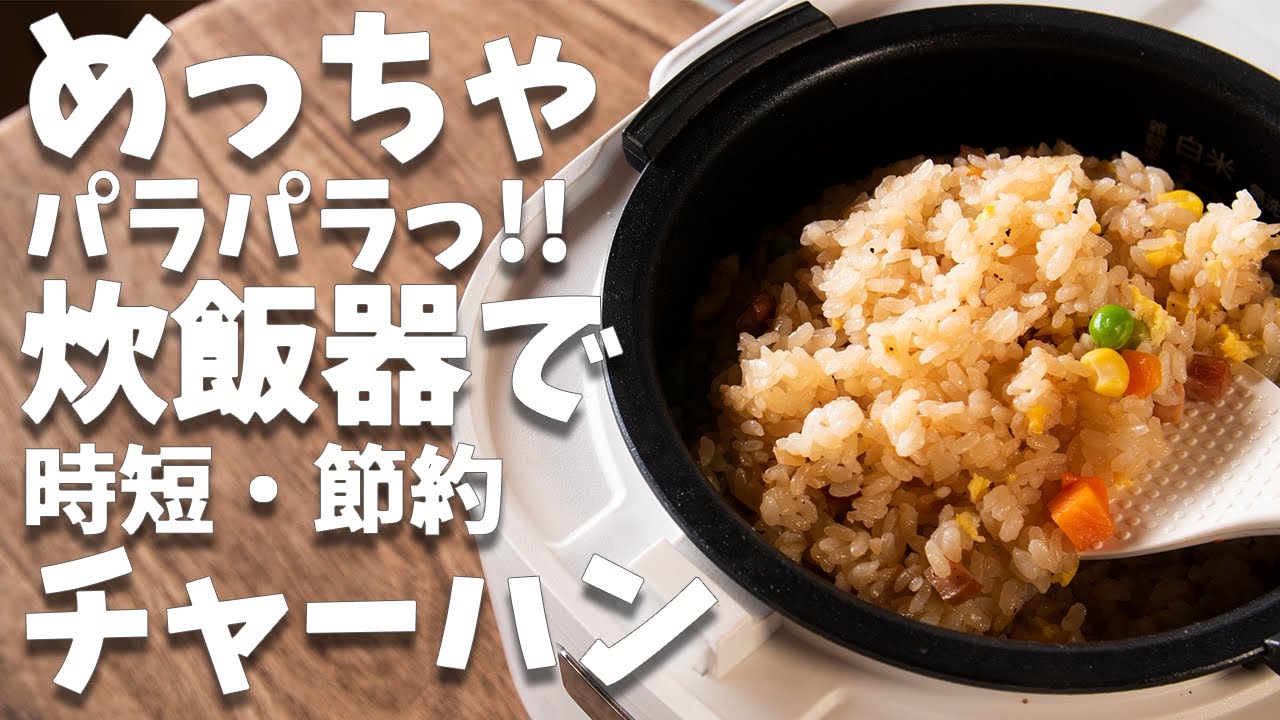 めっちゃパラパラ！！フライパンいらず！！炊飯器で作れる炒飯(焼き飯)の作り方とレシピ