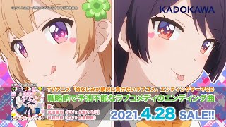 TVアニメ「幼なじみが絶対に負けないラブコメ」EDテーマ試聴動画