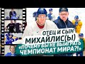 Как выиграть чемпионат мира по хоккею? Юрий и Никита Михайлис. Интервью