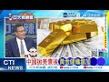 還能買嗎? 高盛大幅下調黃金目標價 | 黃金大跌 中國笑了 | 介文汲.謝寒冰.栗正傑深度剖析【林嘉源辣晚報】精華版@中天新聞CtiNews