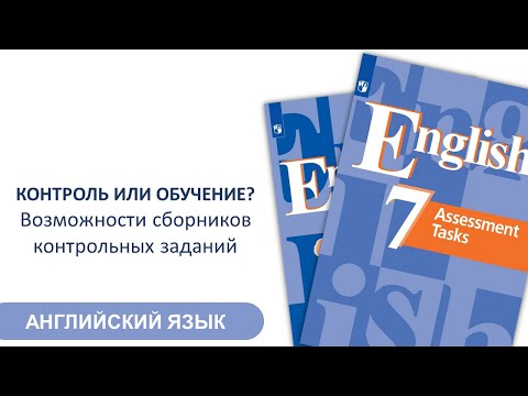 Контроль или обучение? Возможности сборников контрольных заданий.