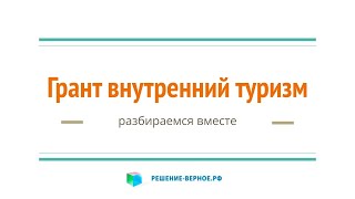 На что Ростуризм будет выделять субсидии и гранты 2020-2030 годы?