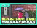【新聞一點靈】降雨空檔結束　鋒面午後北抬「梅雨再炸5天」 預計端午後迎夏日 台中清水國小操場淹成泳池　畢業校園巡禮險泡湯