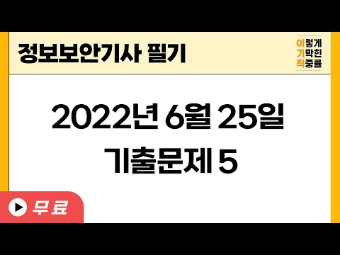 2022년 6월 25일 기출문제 풀이 5