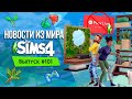 НОВОСТИ ИЗ МИРА THE SIMS : ВЫСТАВКА EA PLAY / НОВОГО КОНТЕНТА НЕ БУДЕТ?