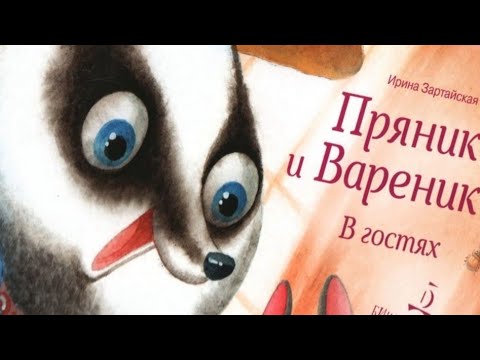 Пряник и Вареник в Гостях-Читаем и Смотрим Пряник и Вареник в Гостях-Читаем и Смотрим